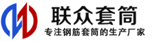 南充冷挤压套筒-南充直螺纹套筒-南充钢筋套筒-生产厂家-南充钢筋套筒厂